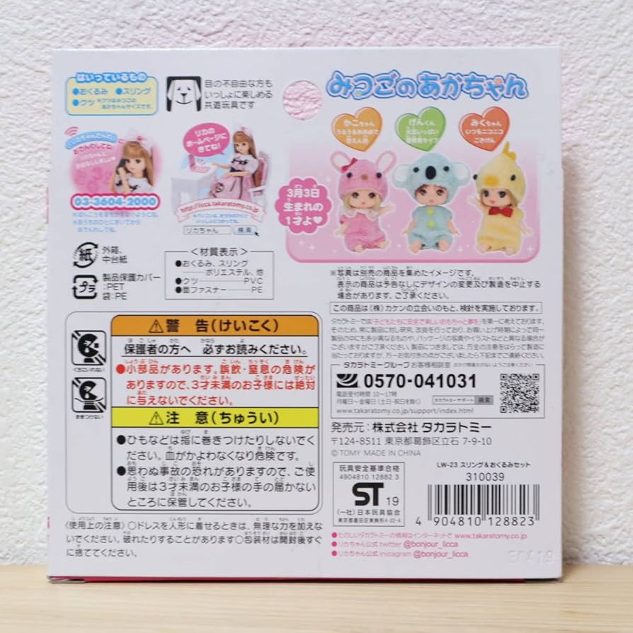 Amazon | リカちゃん みつごのあかちゃん スリング＆おくるみ